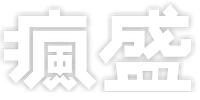 Good together 瘋盛 – 首頁